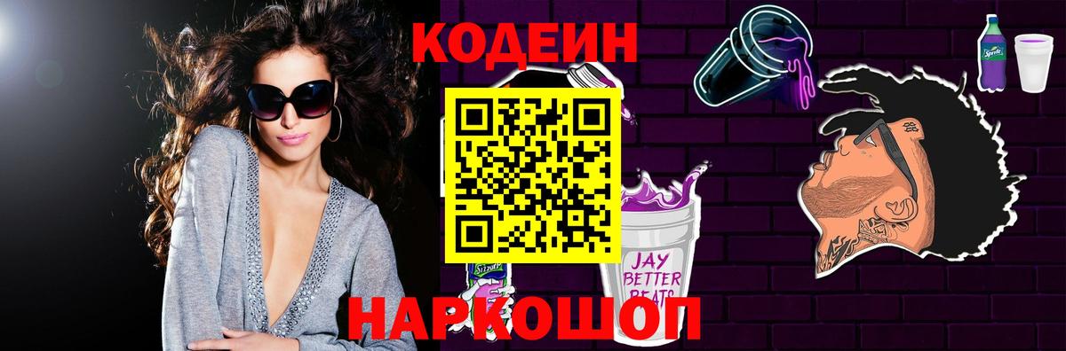 Кодеин напиток Lean (лин)  Вход с VPN  Барабинск 